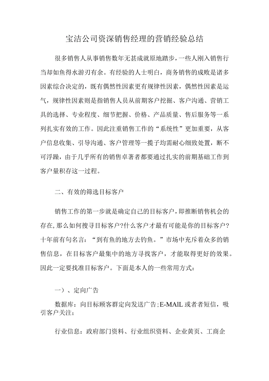 宝洁公司资深销售经理的营销经验总结.docx_第1页