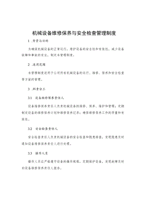 机械设备维修保养与安全检查管理制度.docx