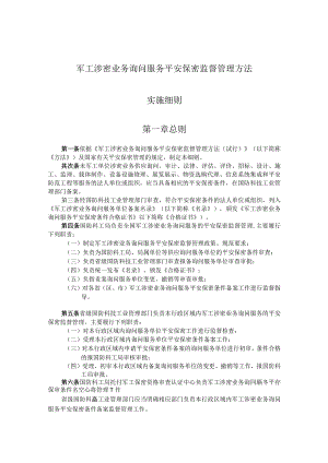 军工涉密业务咨询服务安全保密监督管理办法实施细则.docx