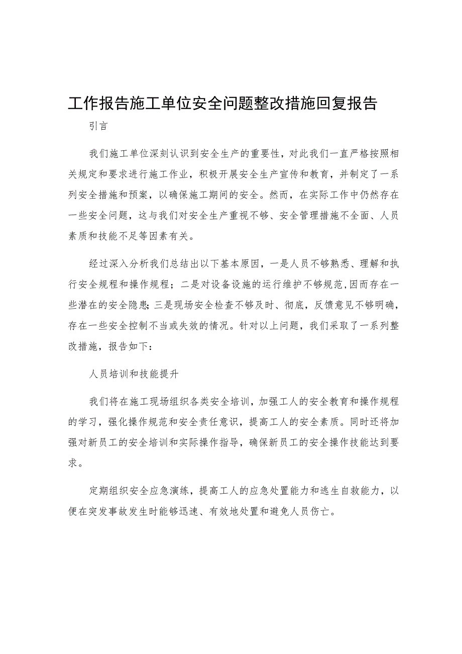 工作报告施工单位安全问题整改措施回复报告.docx_第1页