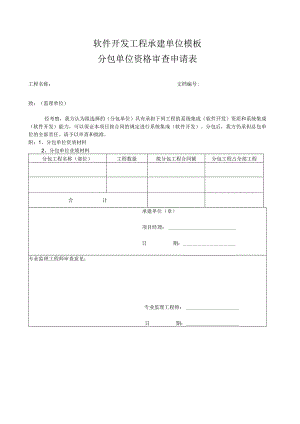 软件开发工程承建单位模板-分包单位资格审查申请表.docx