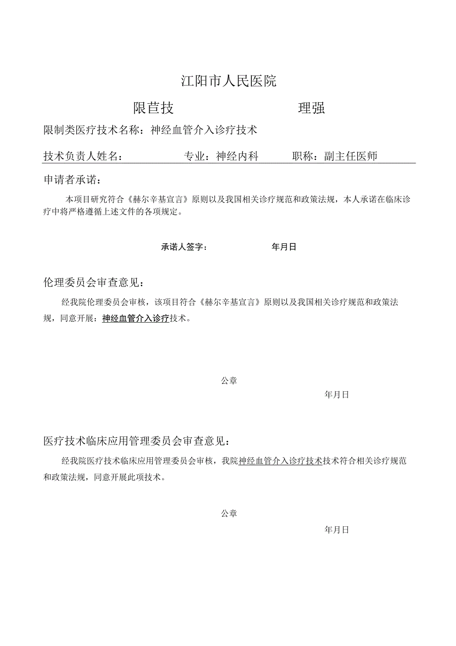 临床管理委员会和伦理审查意见.docx_第1页