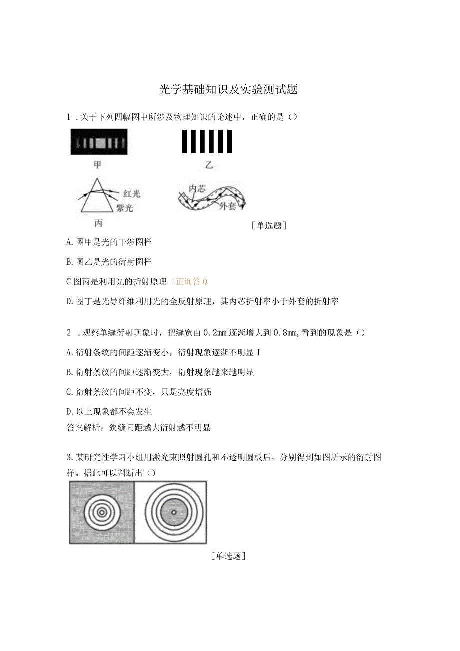 光学基础知识及实验测试题.docx_第1页