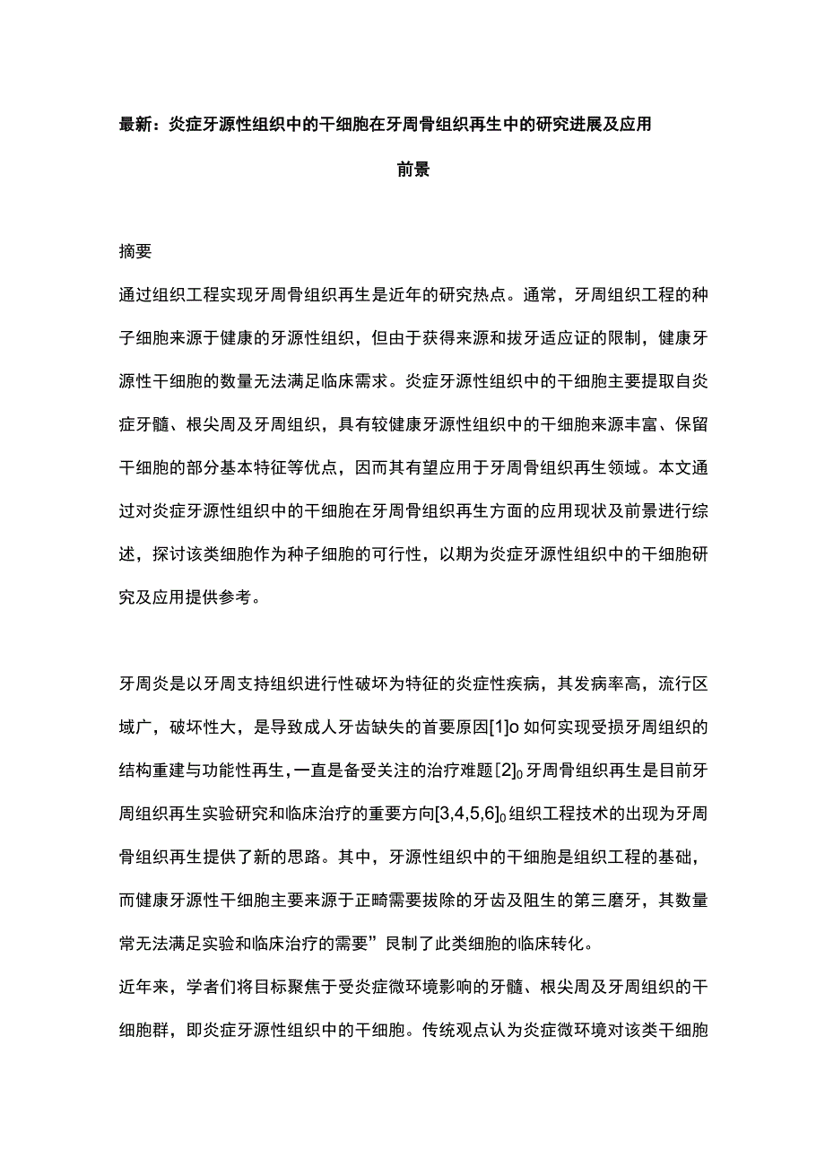 最新：炎症牙源性组织中的干细胞在牙周骨组织再生中的研究进展及应用前景.docx_第1页