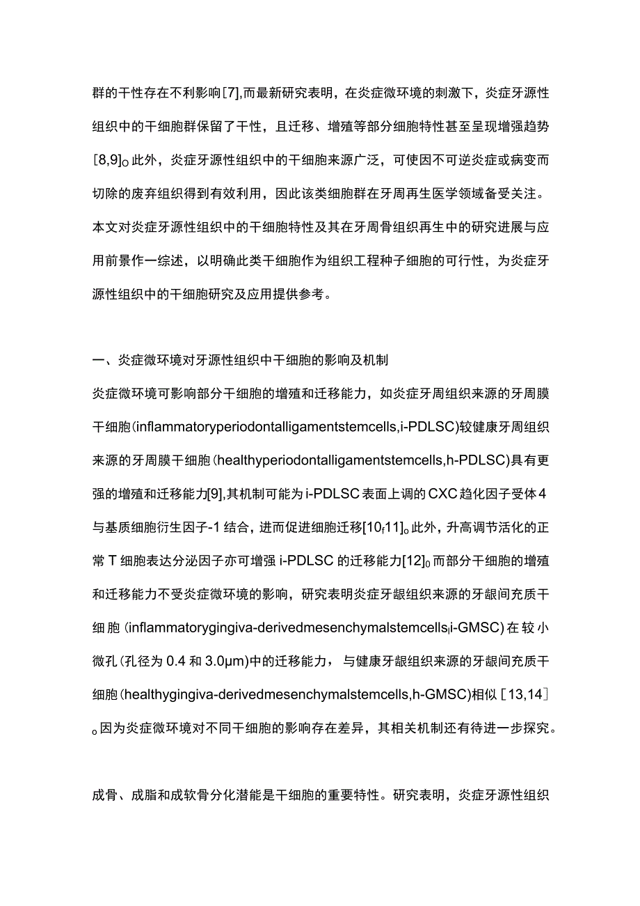 最新：炎症牙源性组织中的干细胞在牙周骨组织再生中的研究进展及应用前景.docx_第2页