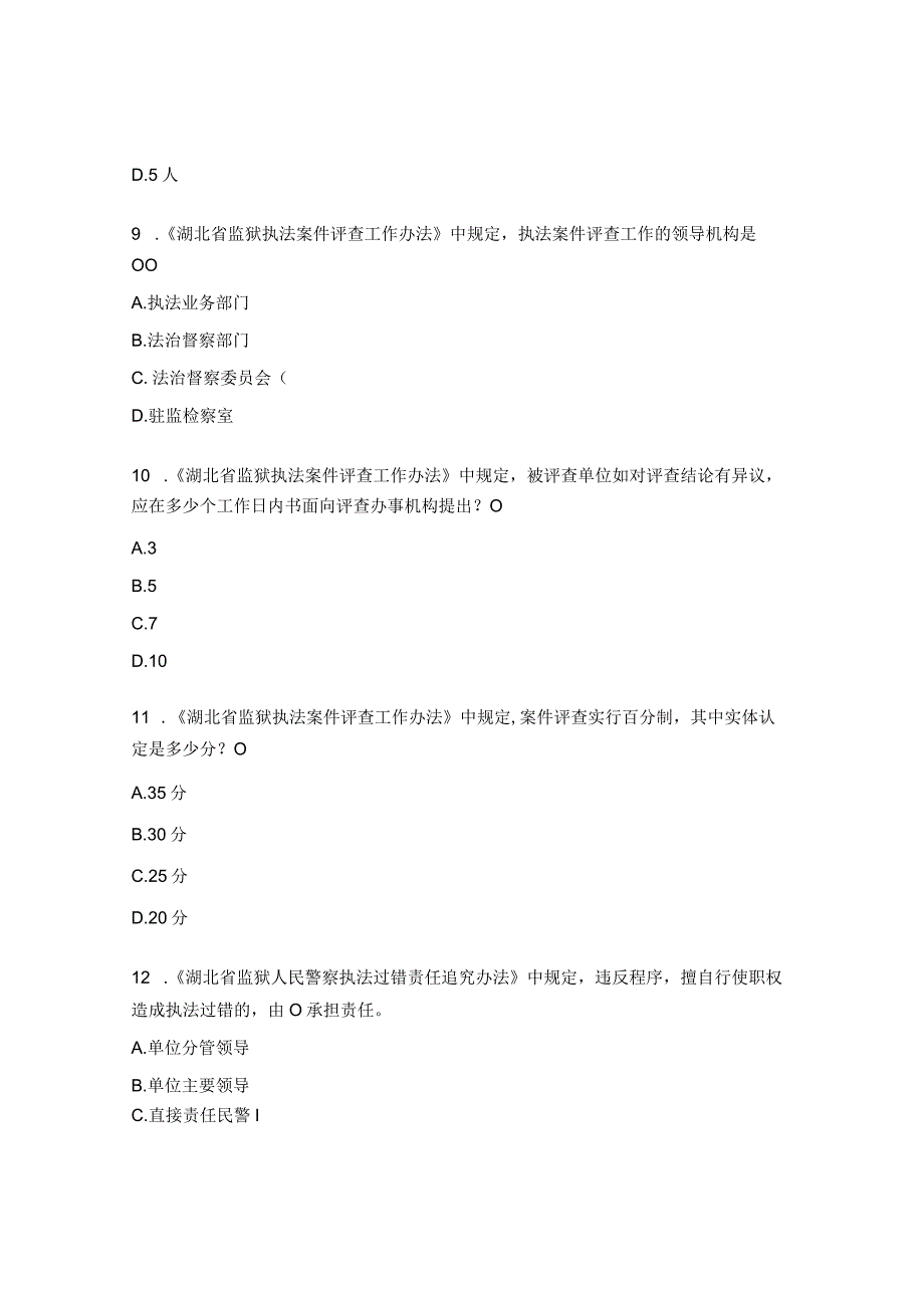 民警执法管理技能竞赛测试题《监狱法》和执法监督篇.docx_第3页