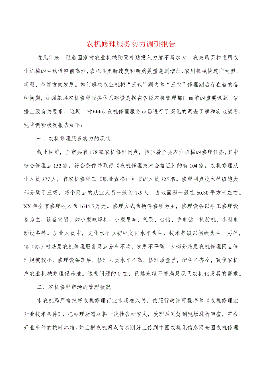 农机维修服务能力调研报告与农机防汛工作总结汇编.docx_第1页