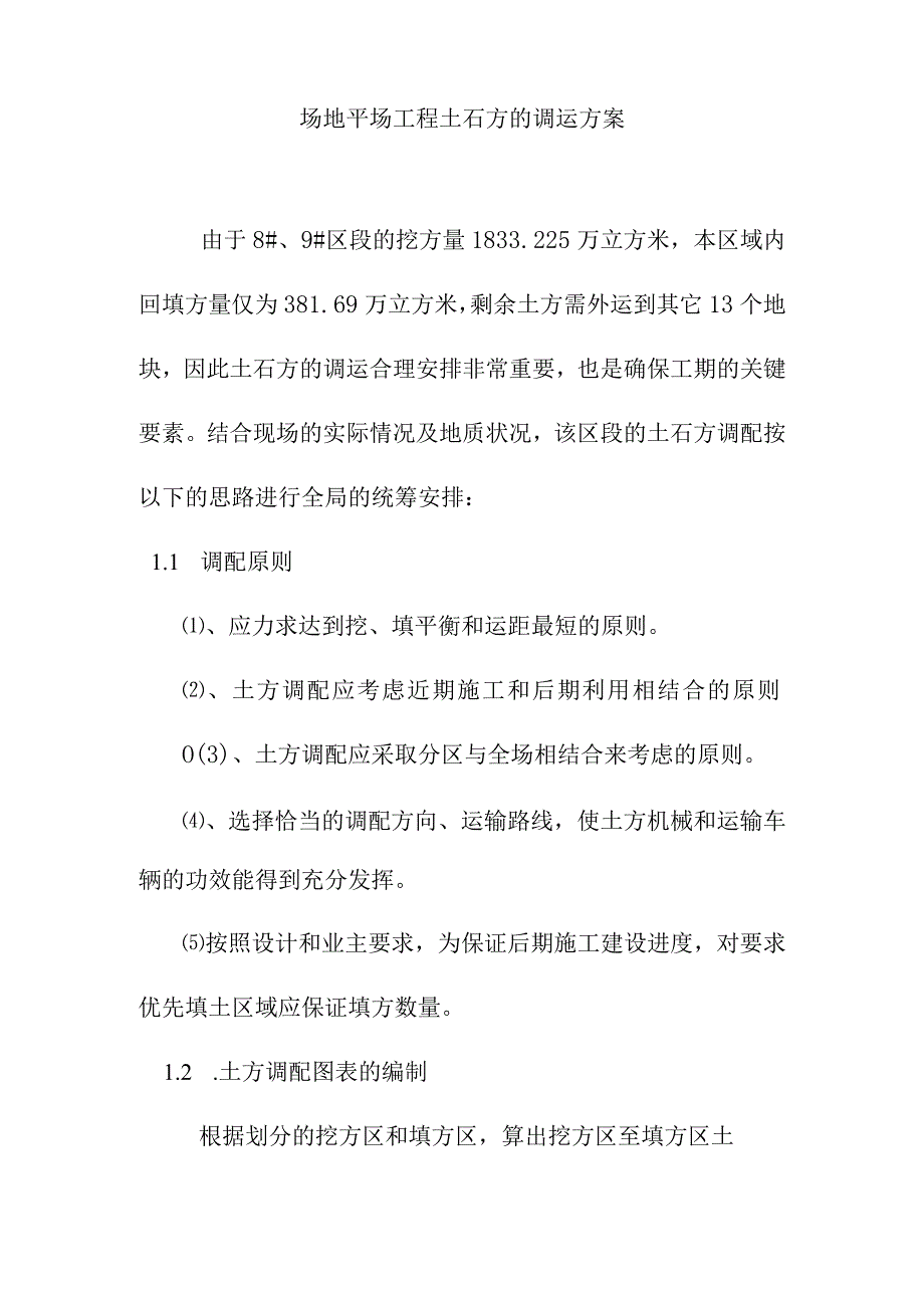 场地平场工程土石方的调运方案.docx_第1页