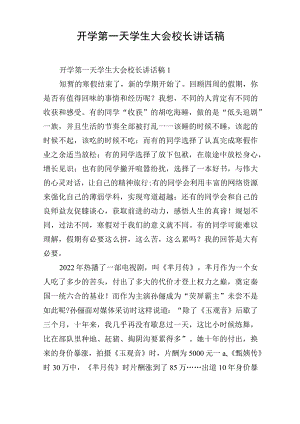 开学第一天学生大会校长讲话稿.docx