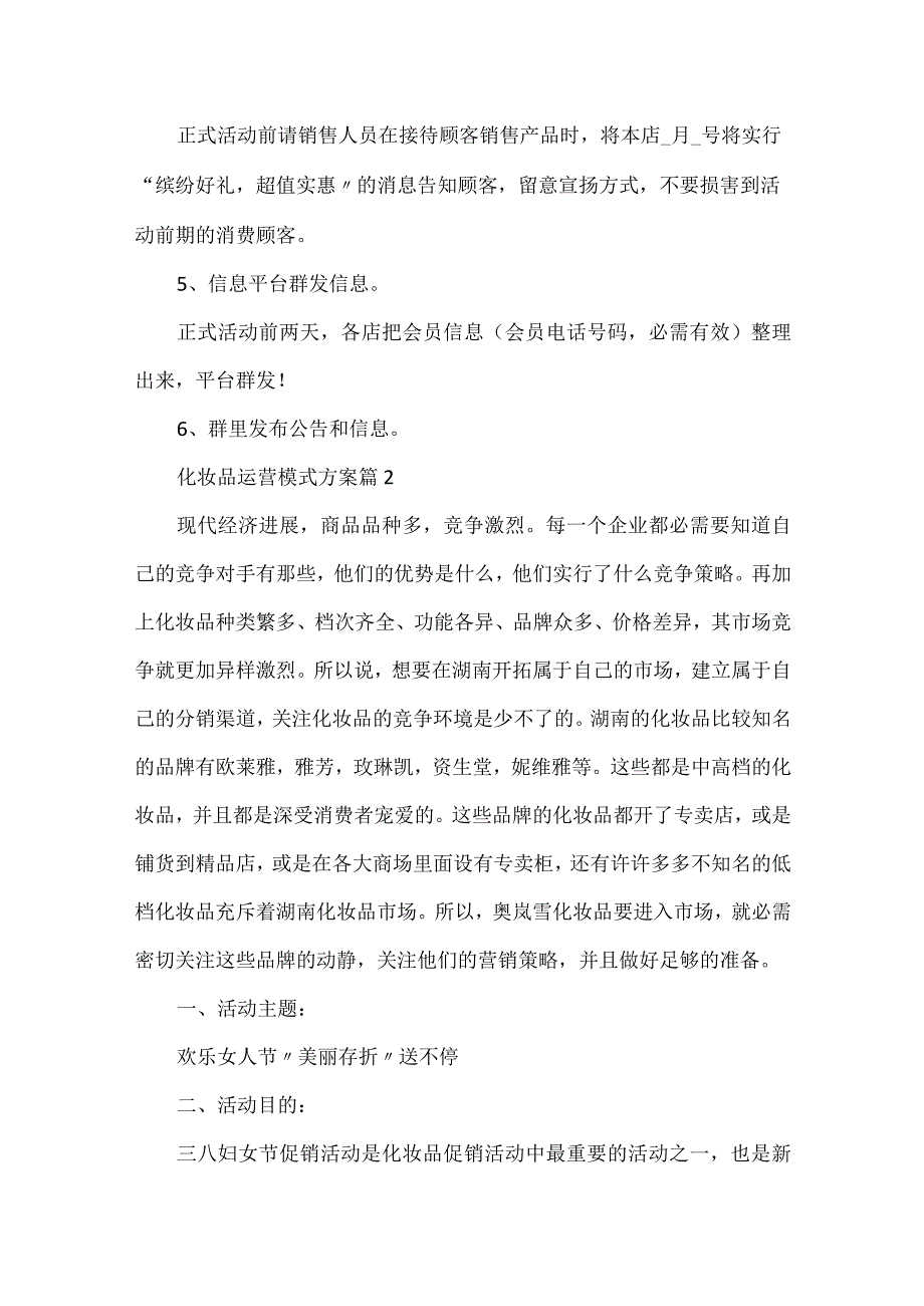 化妆品运营模式方案7篇.docx_第2页