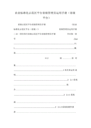 农业标准化示范区平台省级管理员使用手册（省级平台）.docx