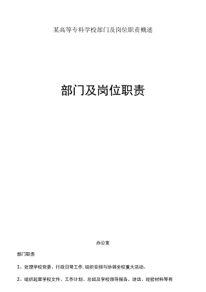 某高等专科学校部门及岗位职责概述.docx