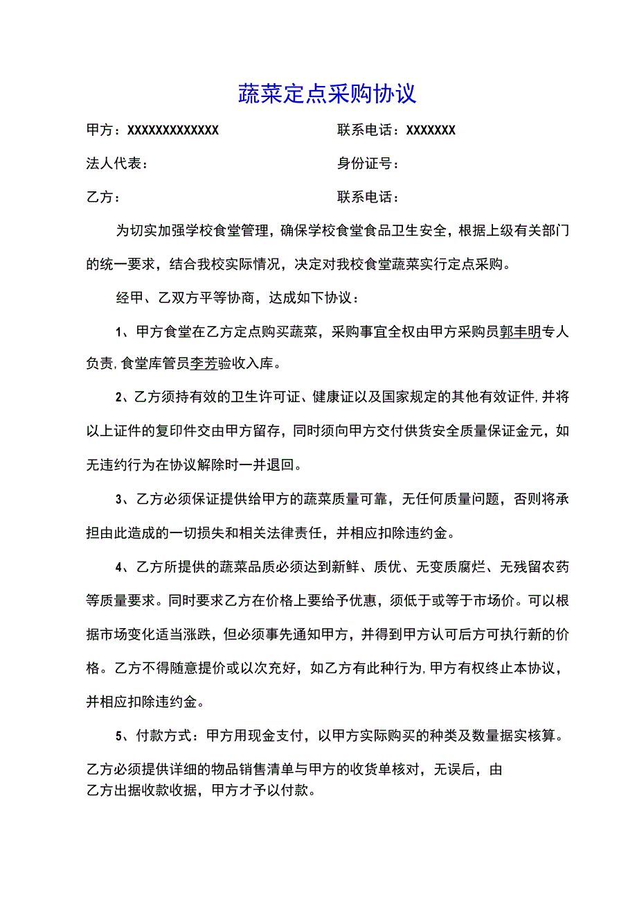 蔬菜定点采购协议范本.docx_第1页