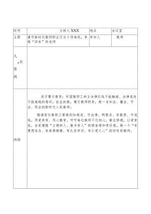 （有内容）幼儿园师德会议记录8份.docx