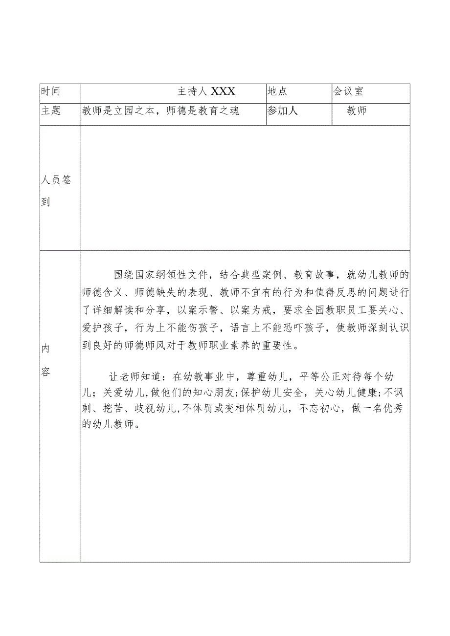 （有内容）幼儿园师德会议记录8份.docx_第2页