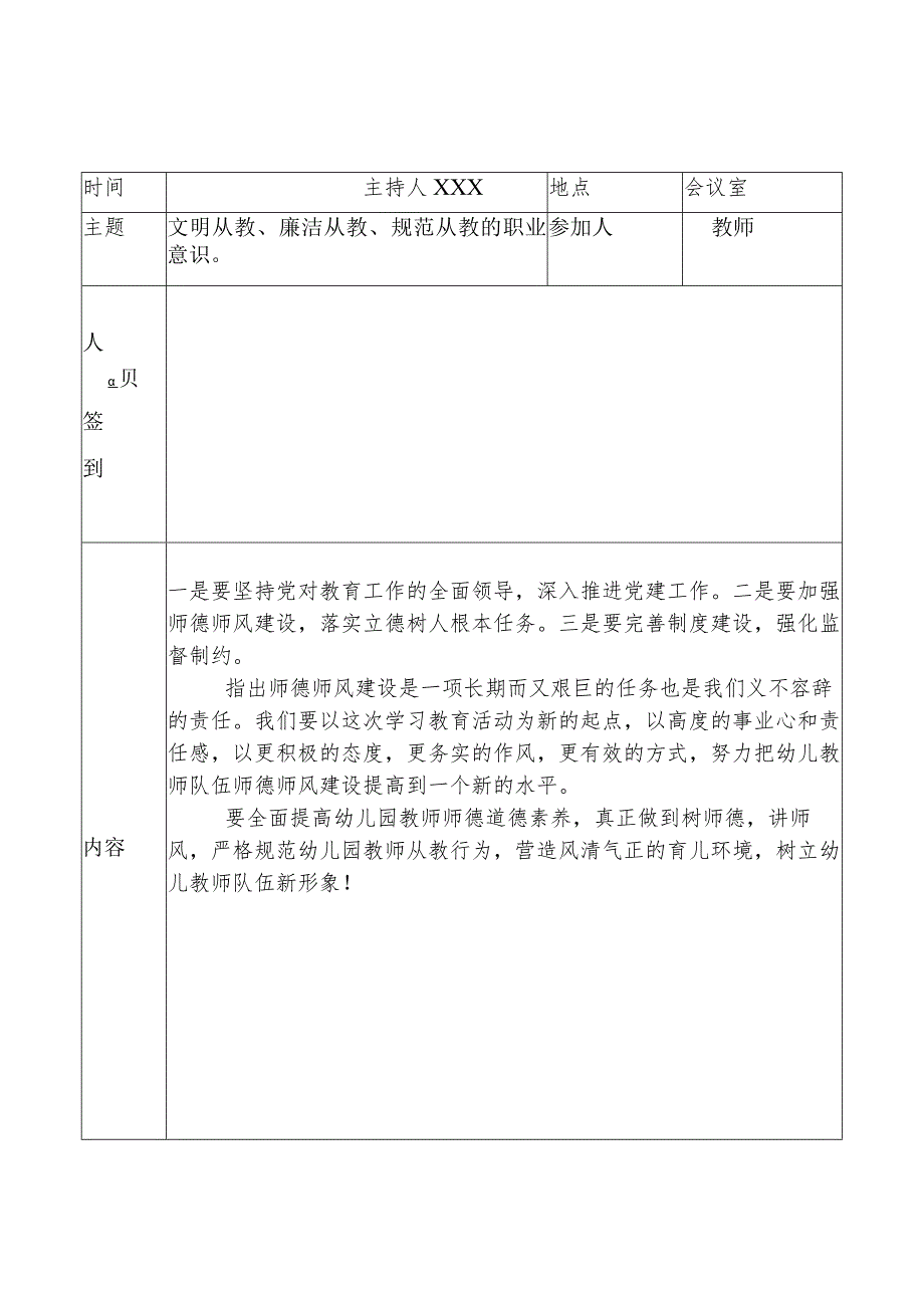 （有内容）幼儿园师德会议记录8份.docx_第3页