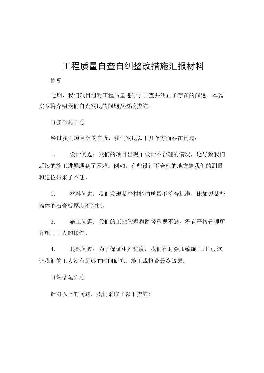 工程质量自查自纠整改措施汇报材料.docx_第1页