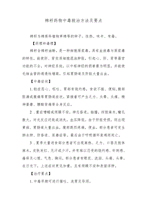 棉籽药物中毒救治方法及要点.docx