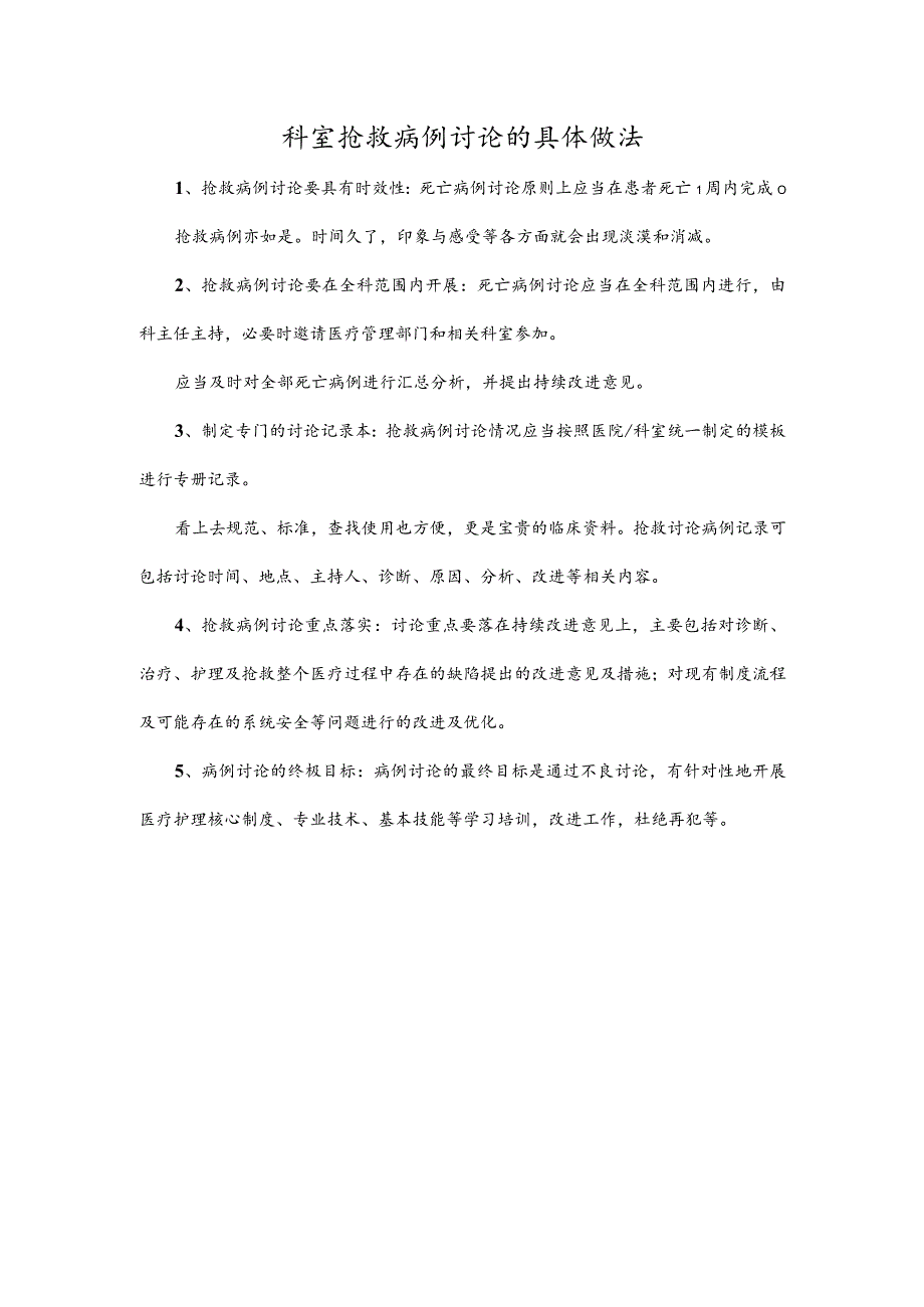 科室抢救病例讨论的具体做法.docx_第1页