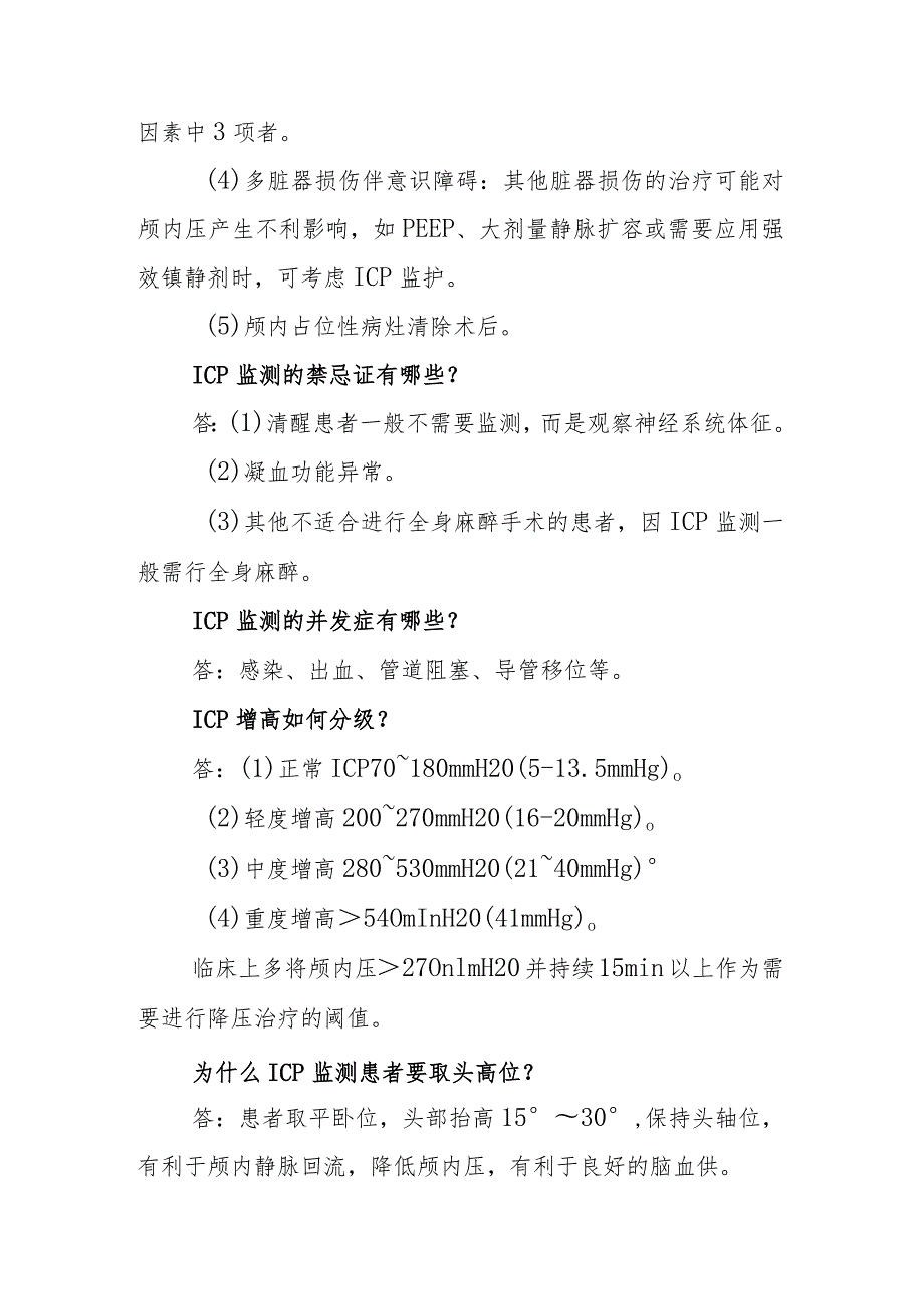 神经外科颅内压监护临床常见问题与解答.docx_第2页