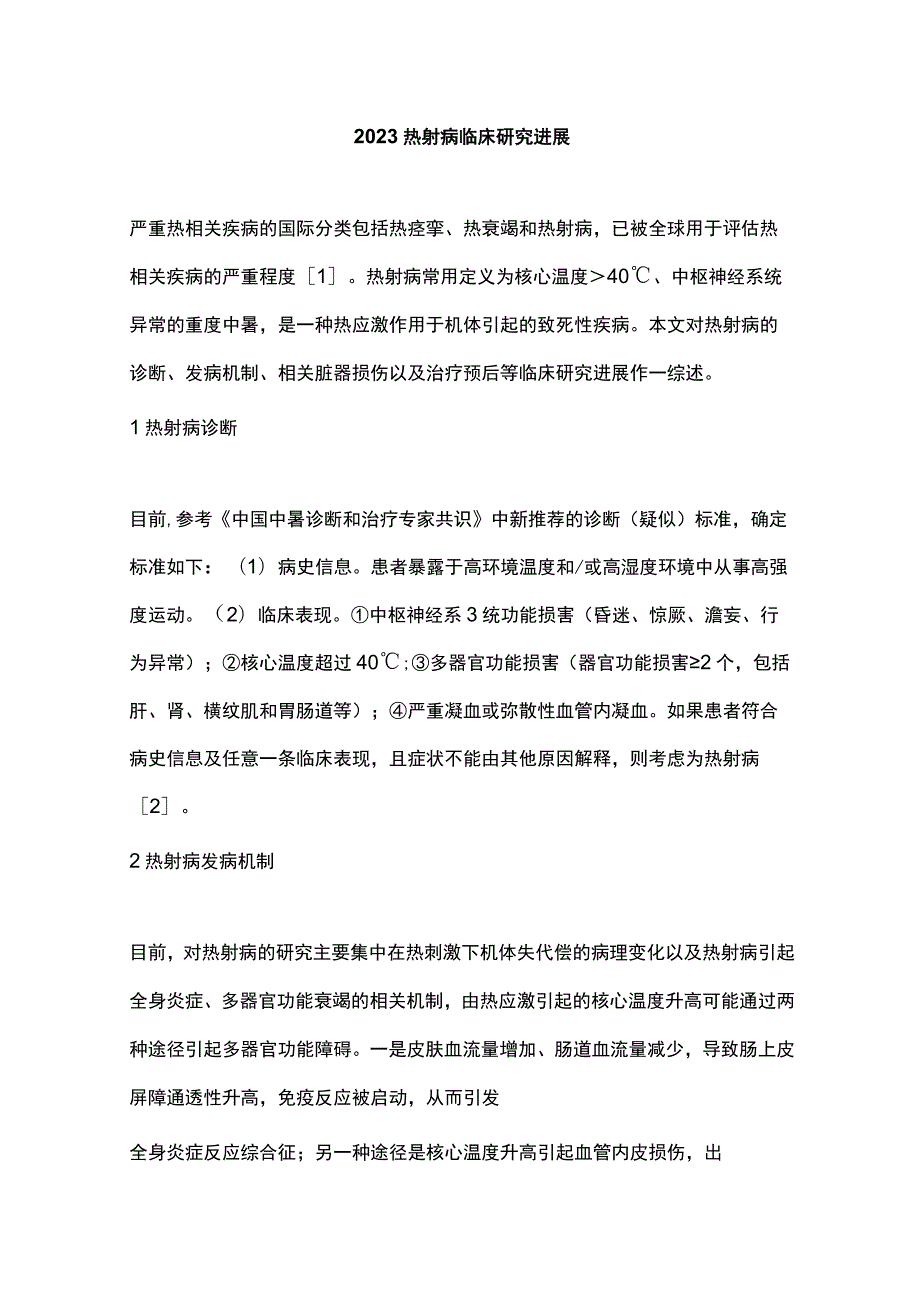 2023热射病临床研究进展.docx_第1页