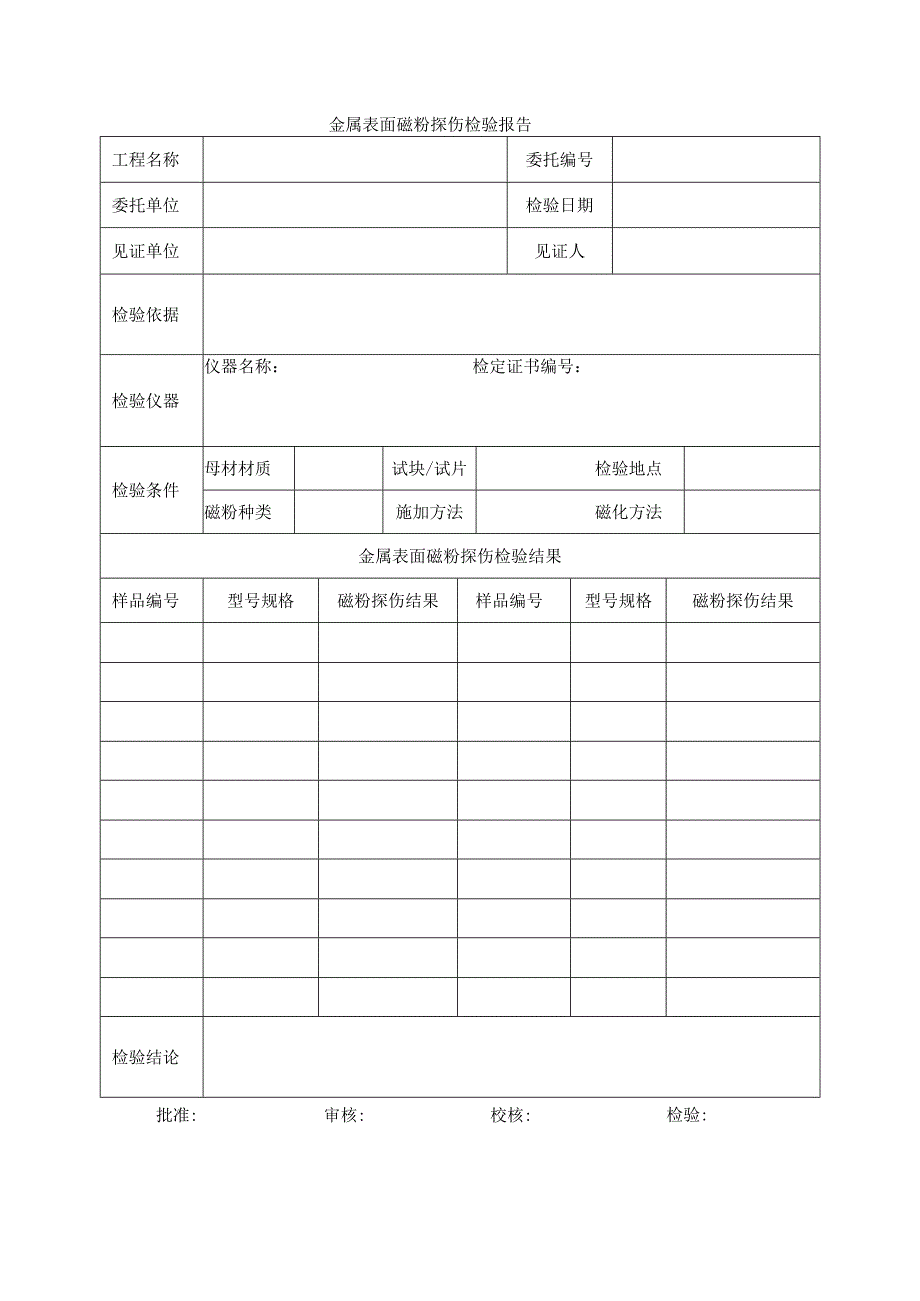 建筑工程金属表面磁粉探伤检验报告(示范文本).docx_第1页