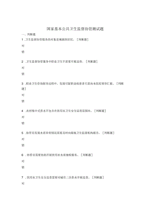 国家基本公共卫生监督协管测试题 .docx