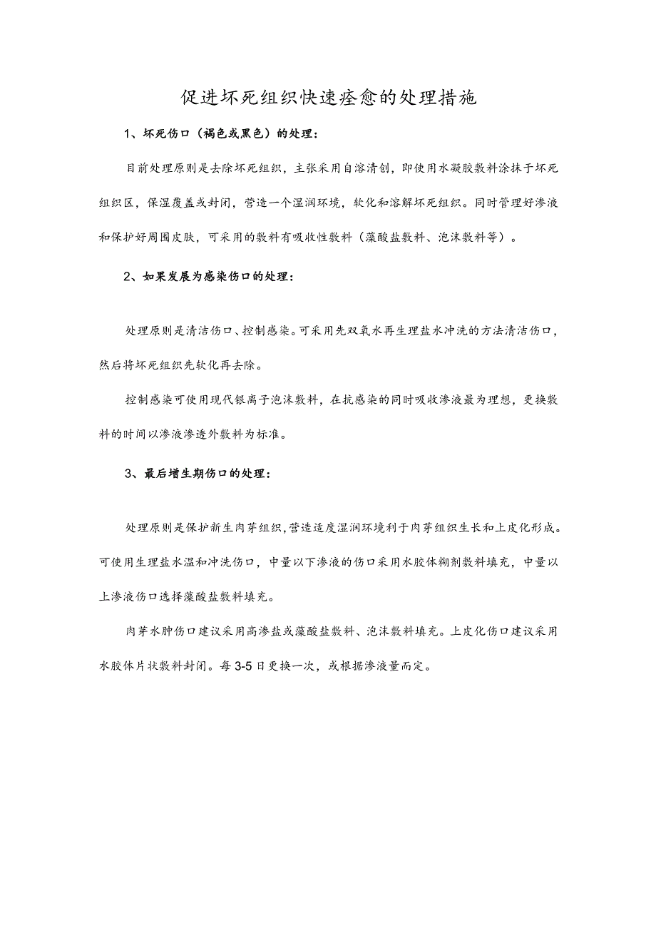 促进坏死组织快速痊愈的处理措施.docx_第1页