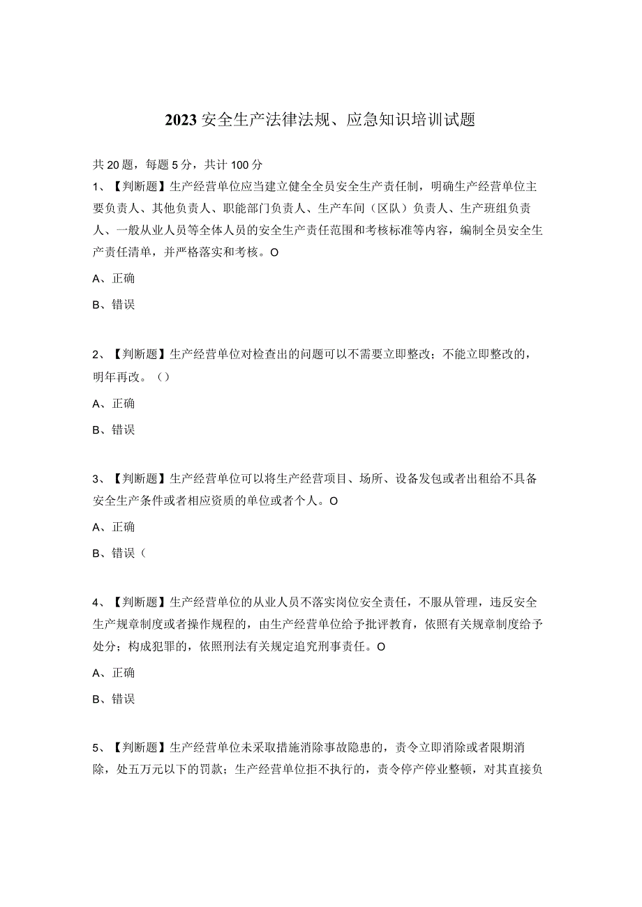 2023安全生产法律法规、应急知识培训试题.docx_第1页