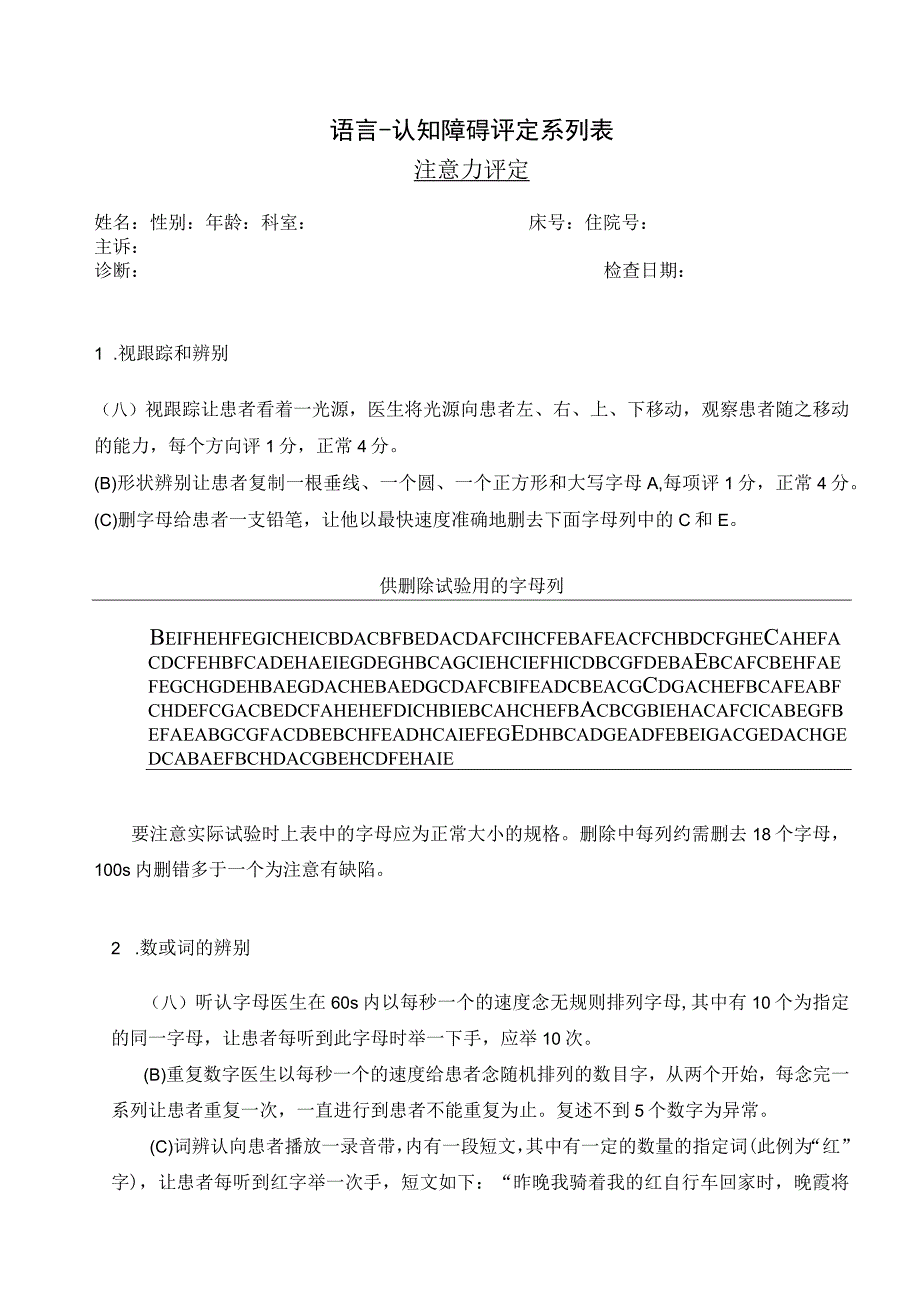 康复医学科注意功能评定.docx_第1页