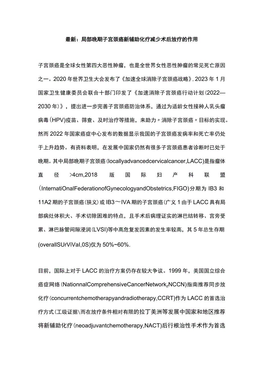 最新：局部晚期子宫颈癌新辅助化疗减少术后放疗的作用.docx_第1页