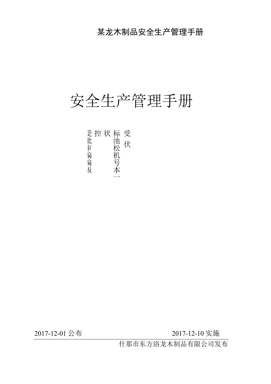 某龙木制品安全生产管理手册.docx_第1页