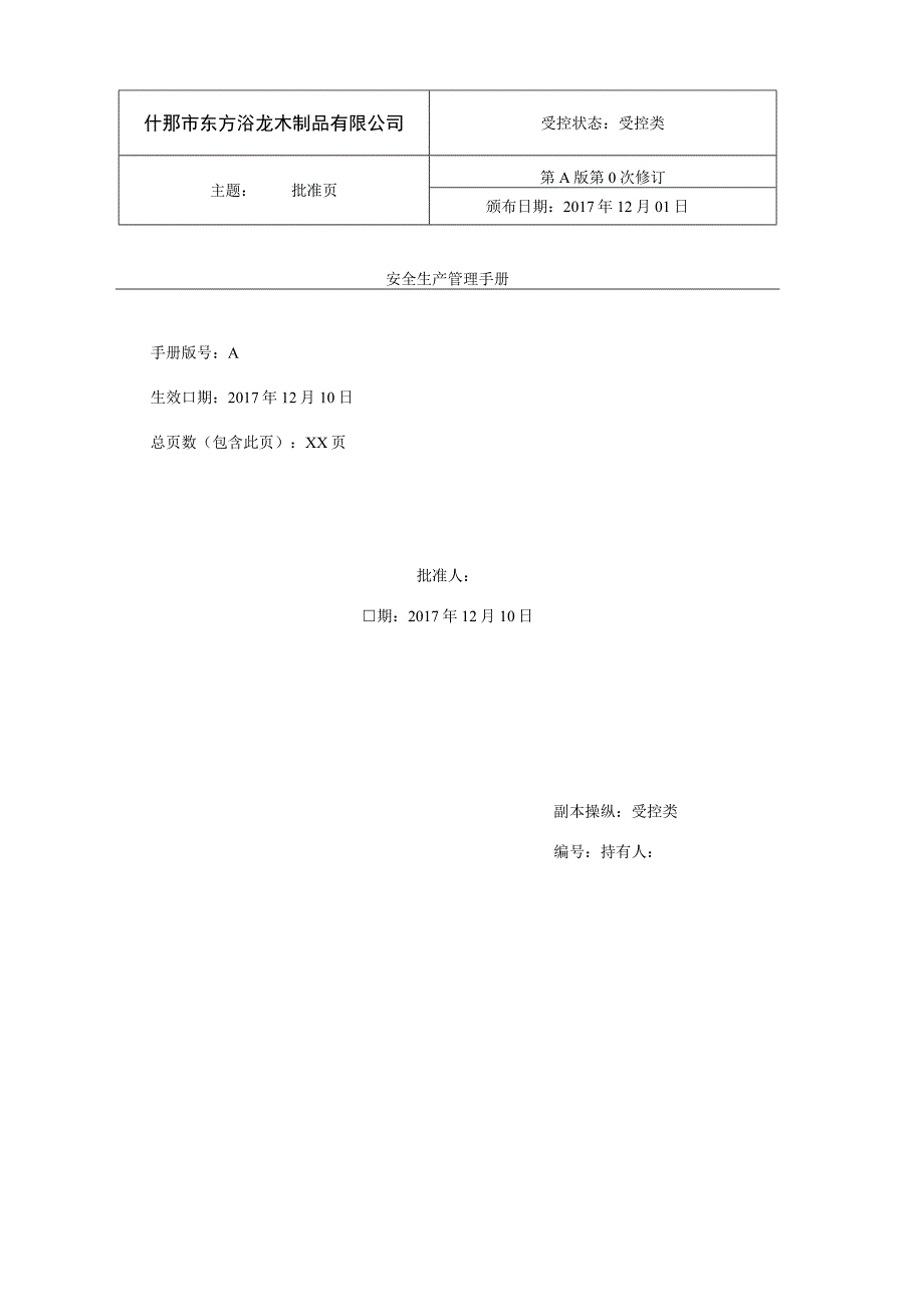 某龙木制品安全生产管理手册.docx_第2页