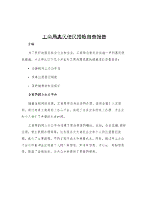 工商局惠民便民措施自查报告.docx