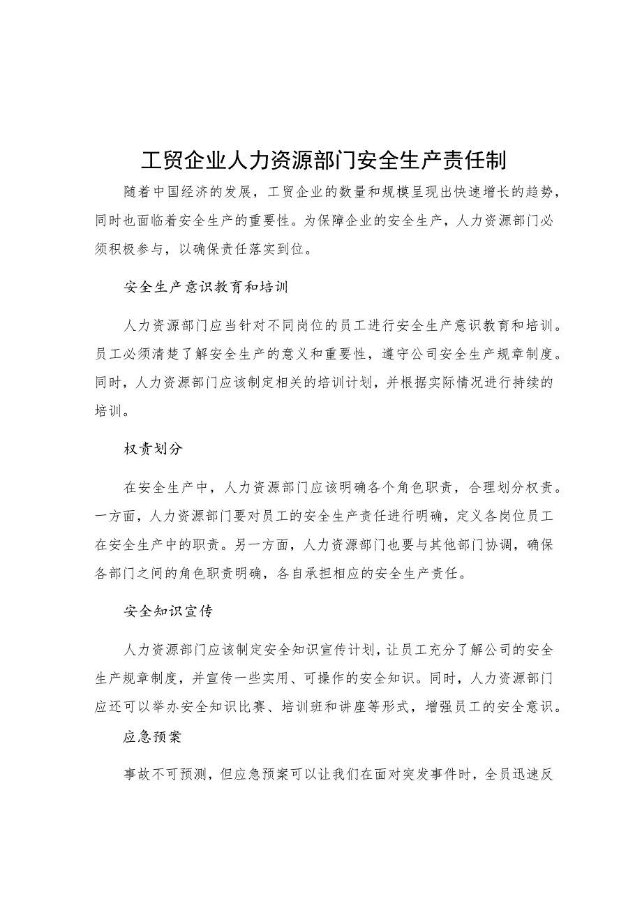 工贸企业人力资源部门安全生产责任制.docx_第1页