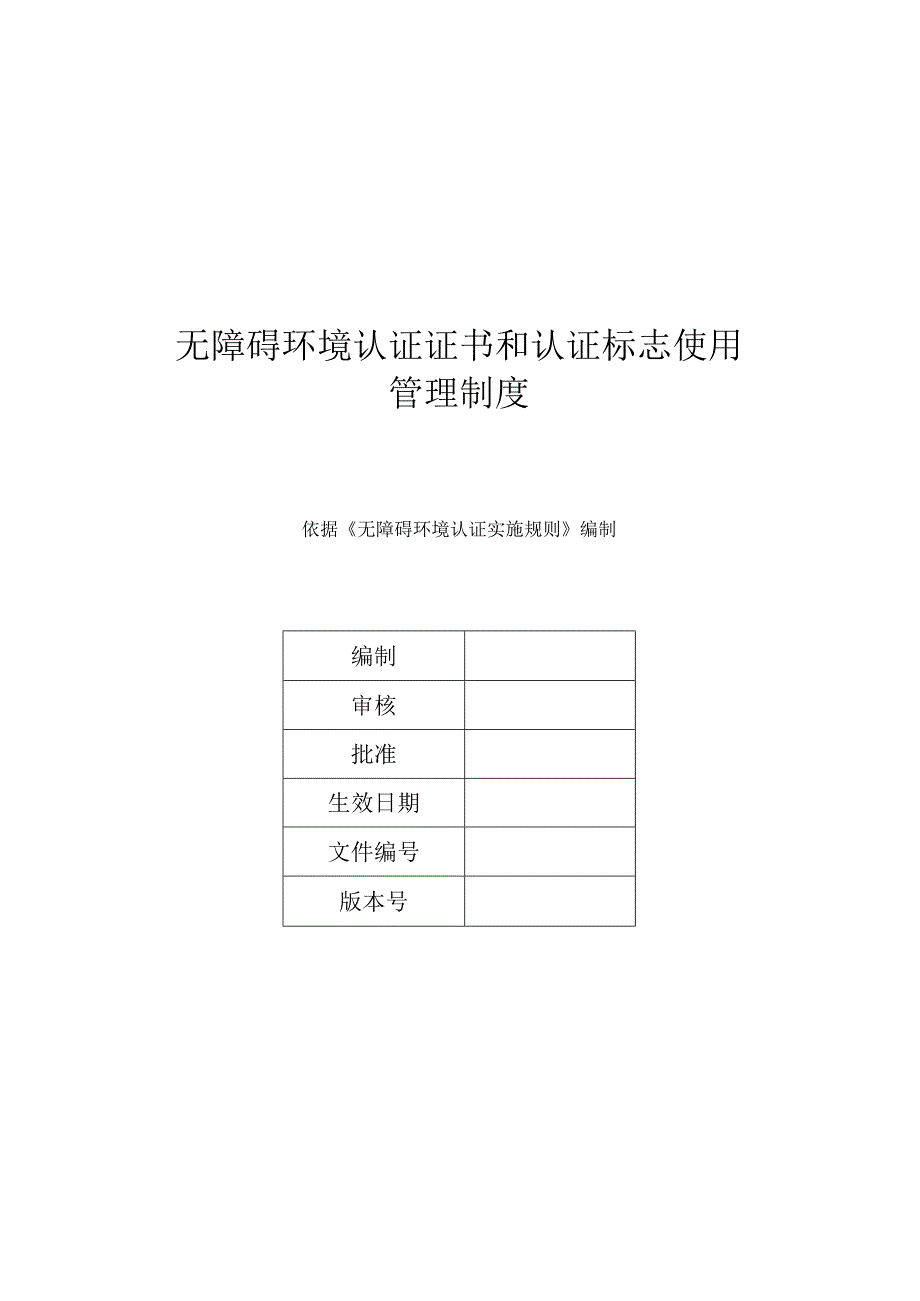 无障碍环境认证证书和认证标志使用管理制度.docx_第1页