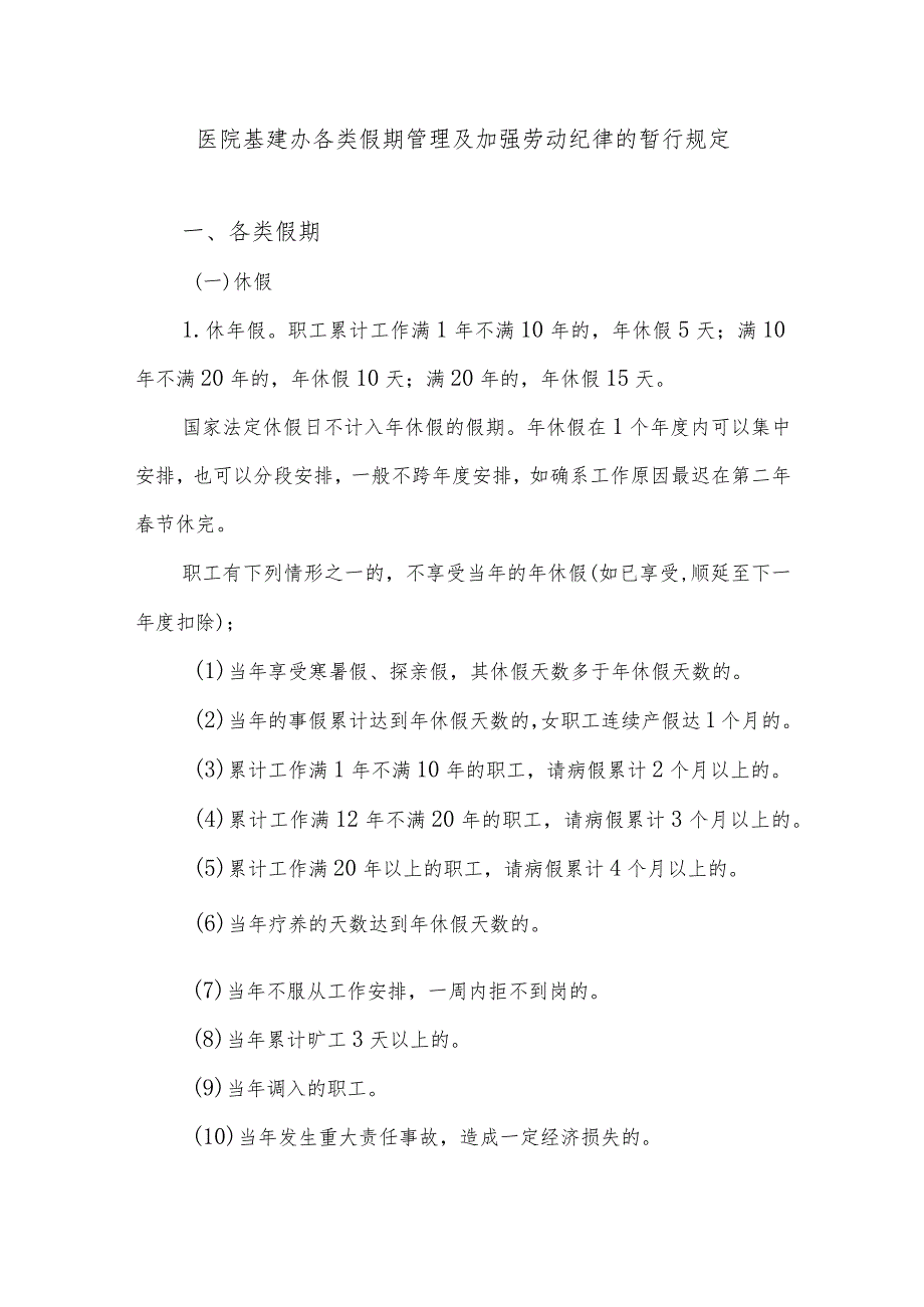 医院基建办各类假期管理及加强劳动纪律的暂行规定.docx_第1页