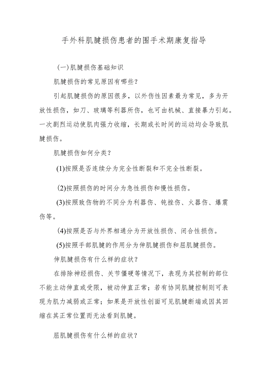 手外科肌腱损伤患者的围手术期康复指导.docx_第1页