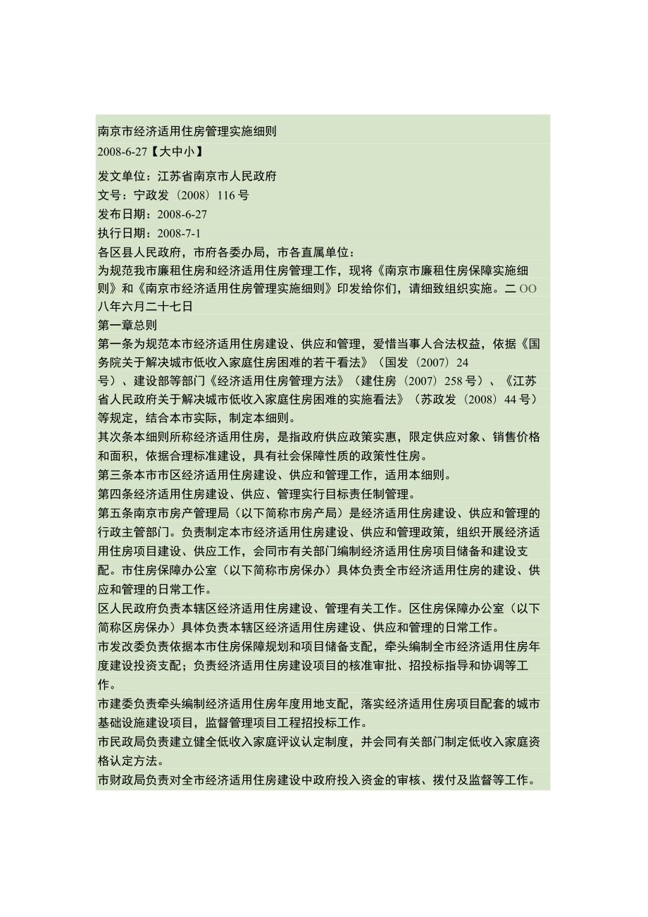 南京市经济适用住房管理实施细则宁政发(2008)116号..docx_第1页