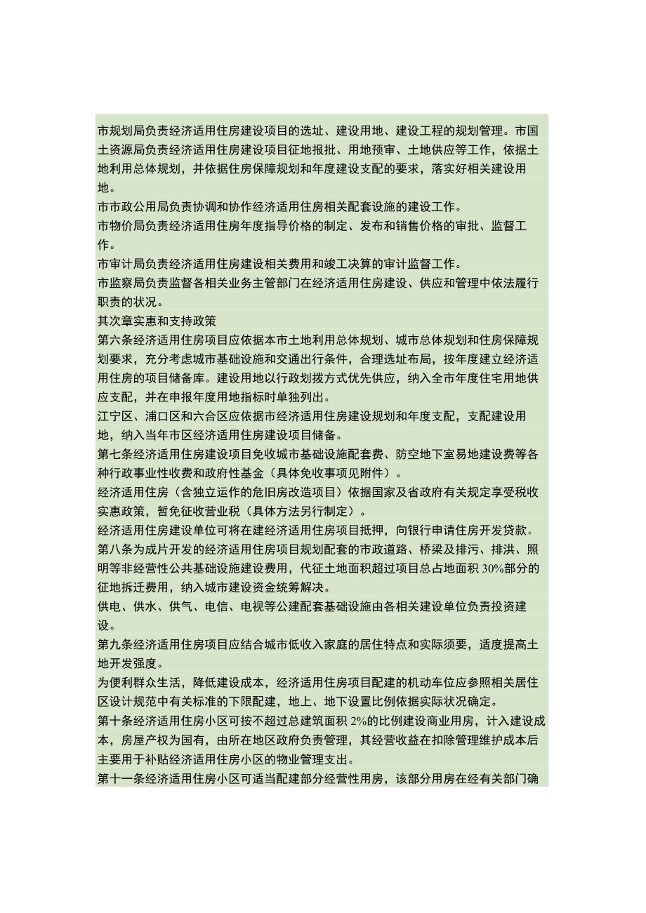 南京市经济适用住房管理实施细则宁政发(2008)116号..docx_第2页