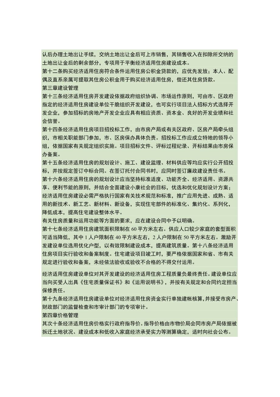 南京市经济适用住房管理实施细则宁政发(2008)116号..docx_第3页