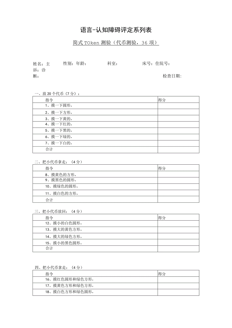 康复医学科-简式Token测试量表.docx_第1页