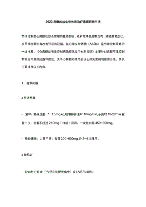 2023房颤的抗心律失常治疗常用药物用法.docx