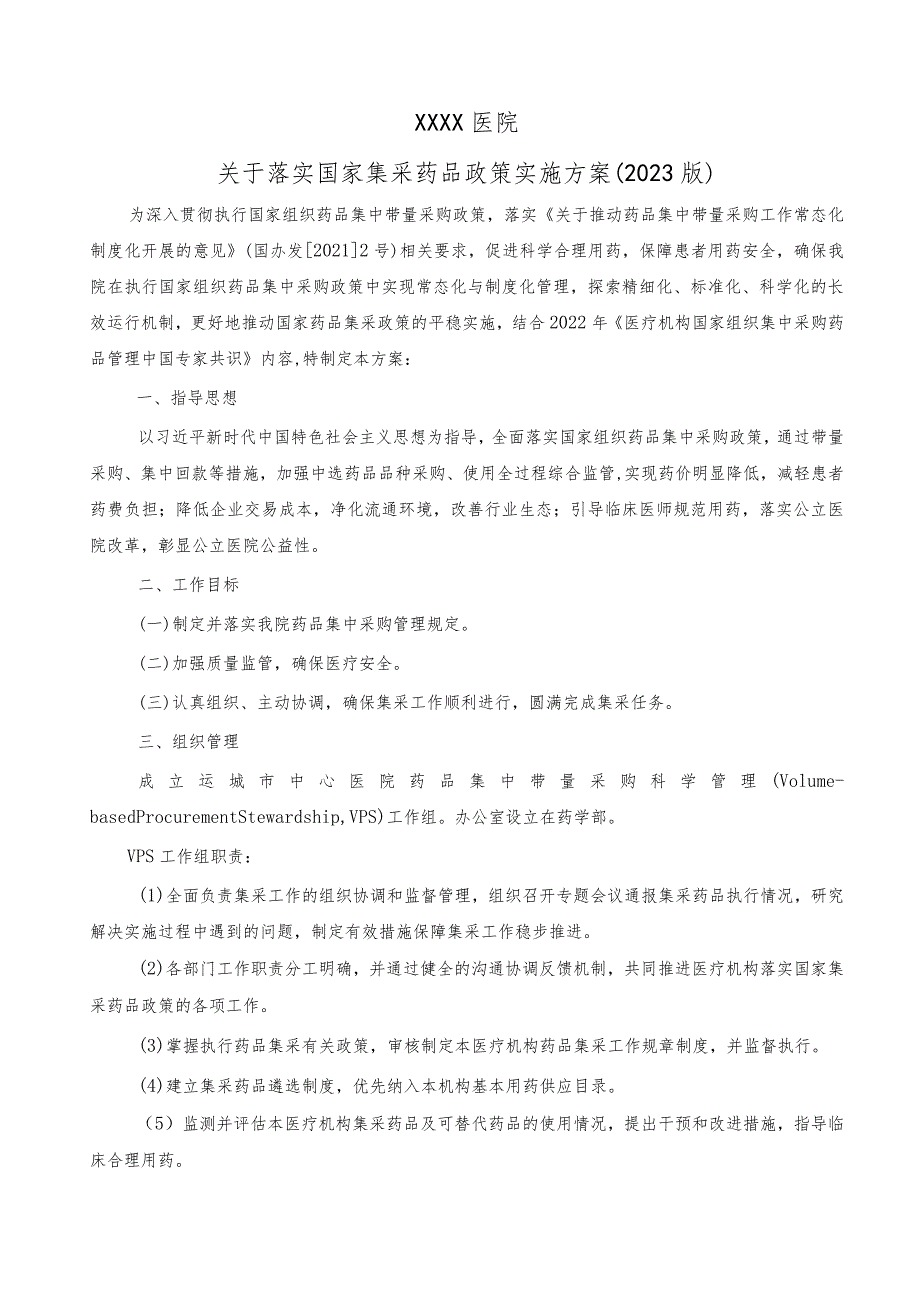 医院关于落实国家集采药品政策实施方案（2023版）.docx_第1页