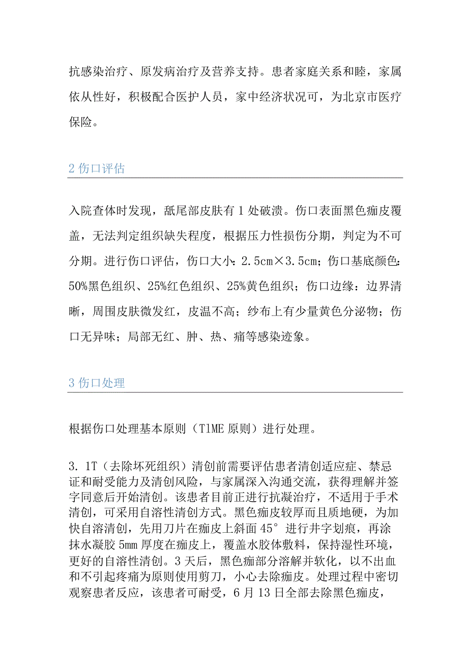 骶尾部不可分期压力性损伤个案护理汇报.docx_第2页