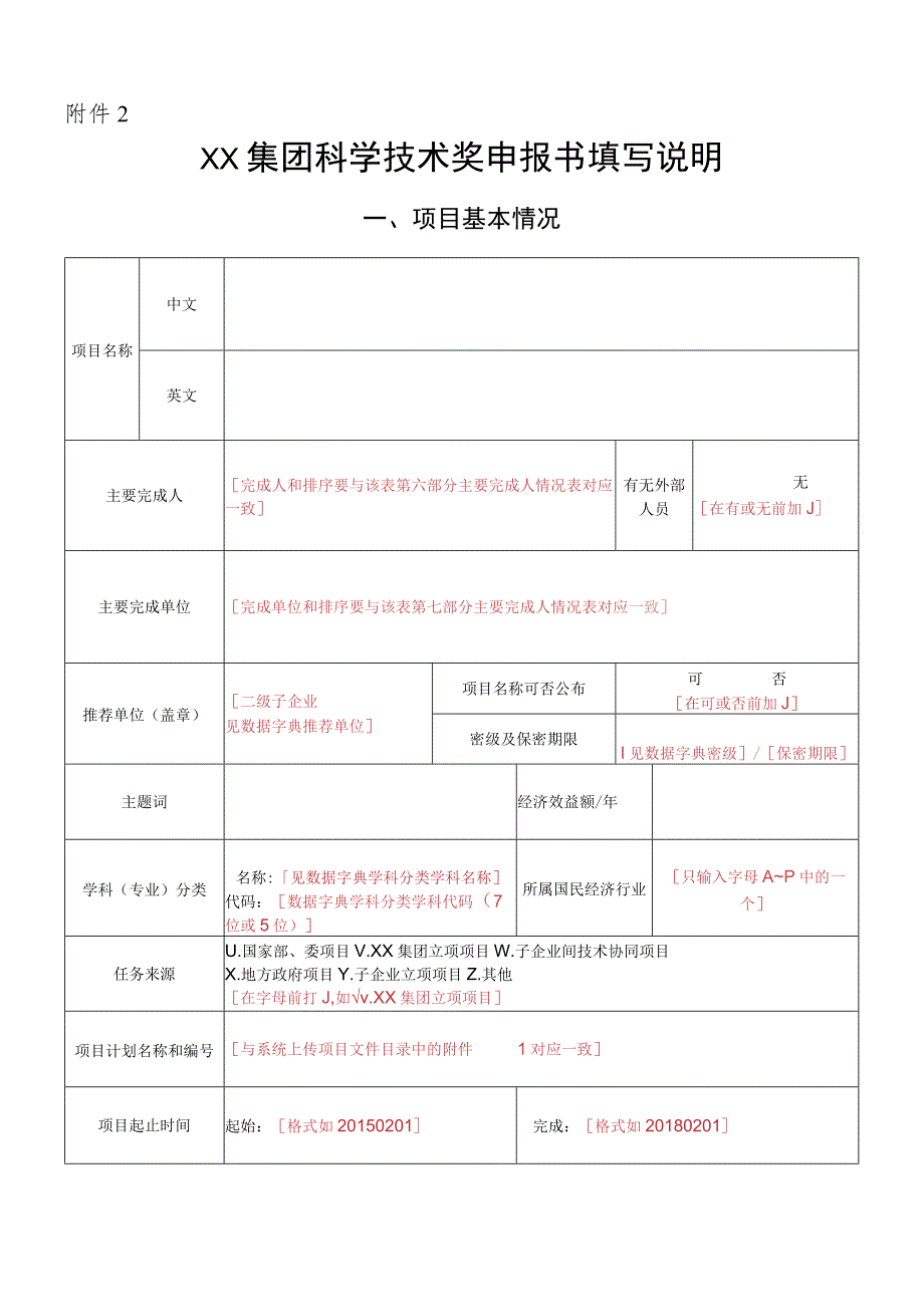 XX集团科学技术奖申报书填写说明.docx_第1页