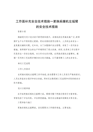 工作面补充安全技术措施更换采煤机左摇臂的安全技术措施.docx