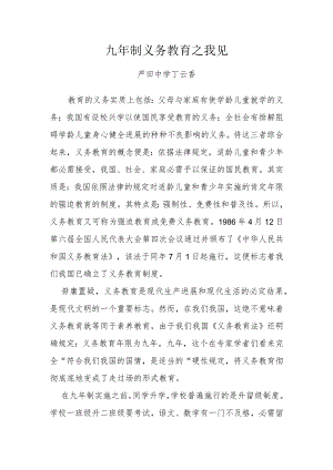 九年制义务教育.docx