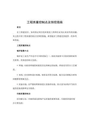 工程质量控制点及预控措施.docx