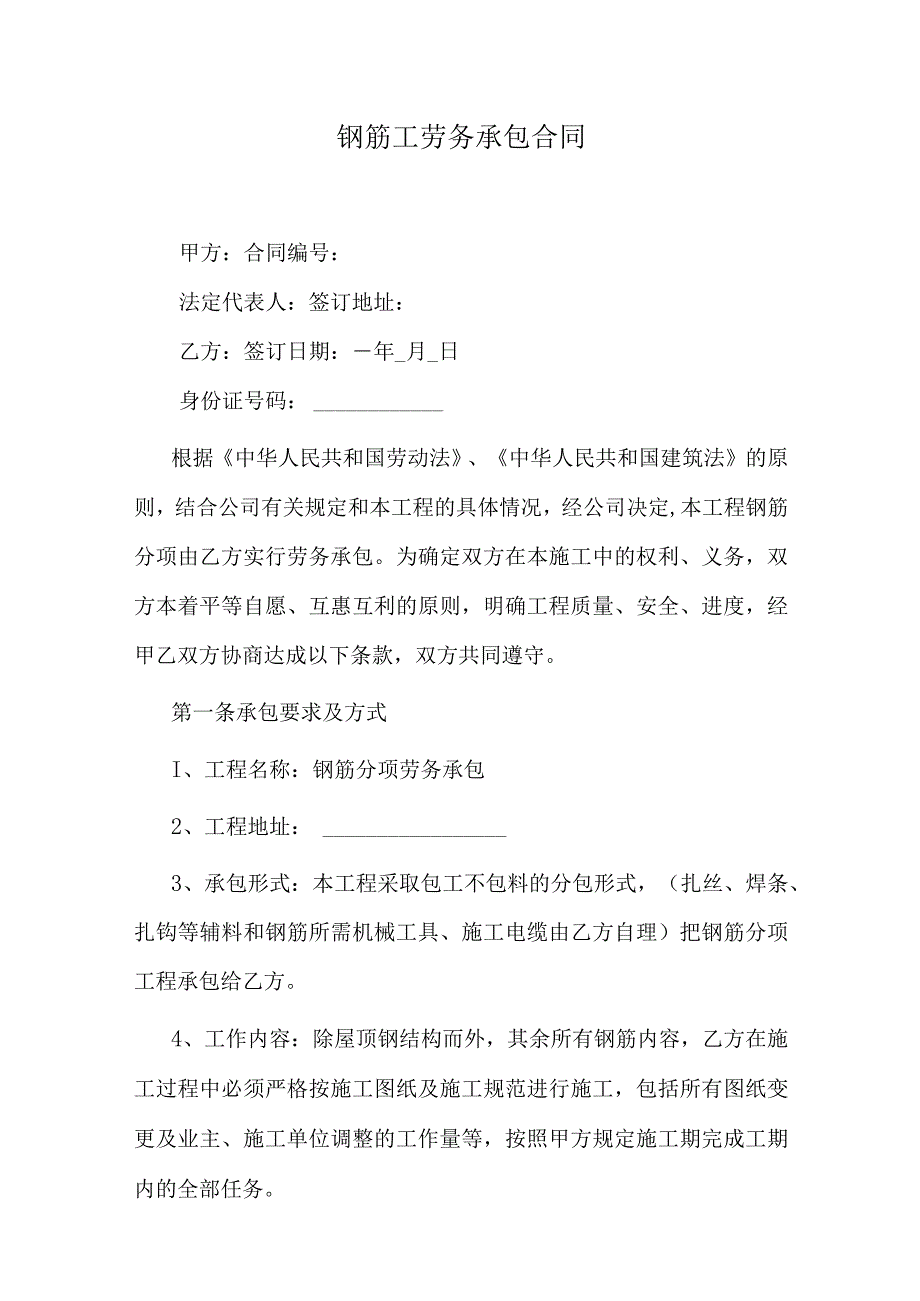 钢筋工劳务承包合同.docx_第1页